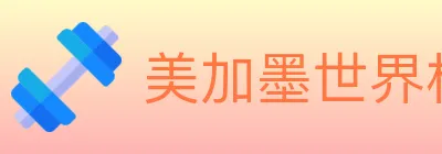 美加墨世界杯投注入口 logo